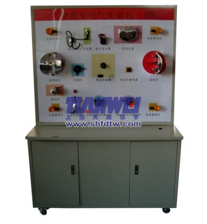 電動(dòng)摩托車(chē)電器系統(tǒng)實(shí)訓(xùn)臺(tái)